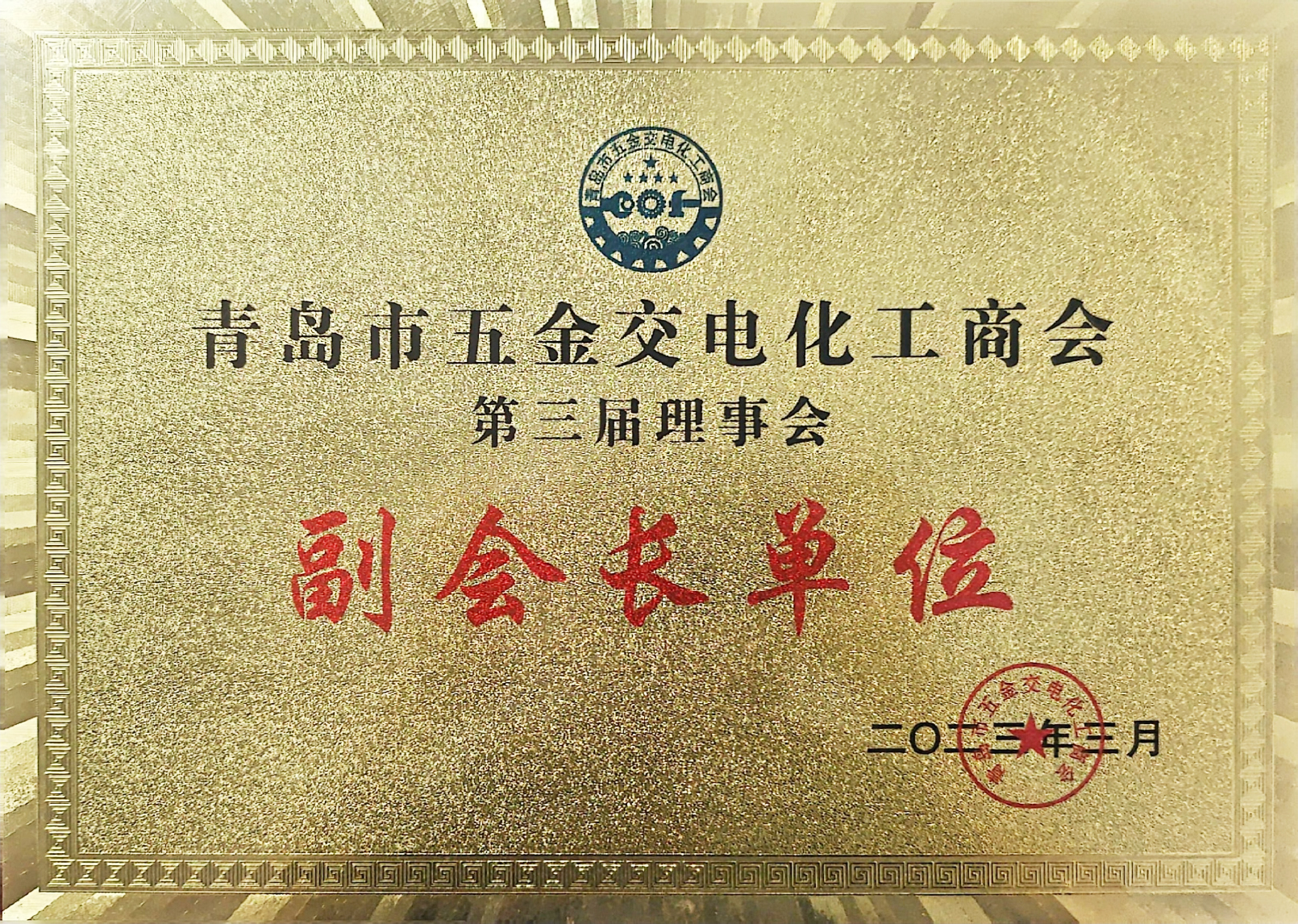 青岛市五金交电化工商会第三届理事会副会长单位