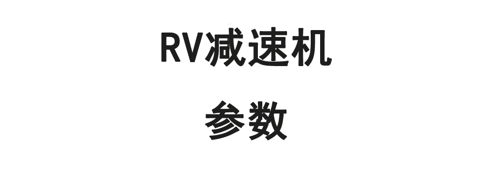 精密RV减速机
