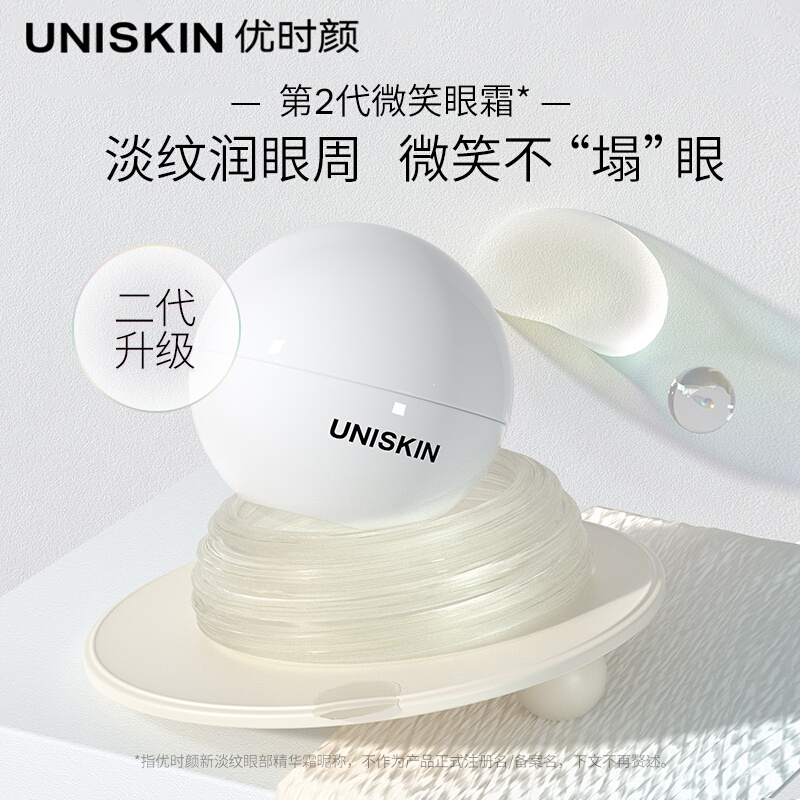 UNISKIN优时颜新淡纹眼部精华霜微笑眼霜18g（ 二代改善眼周细纹淡化眼