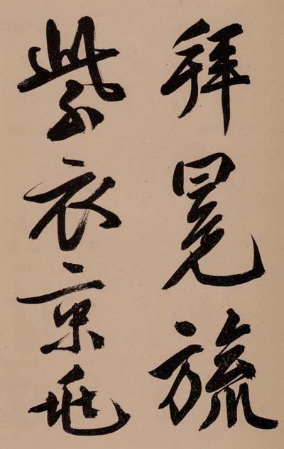 文征明秀黄山谷体大字行书诗卷