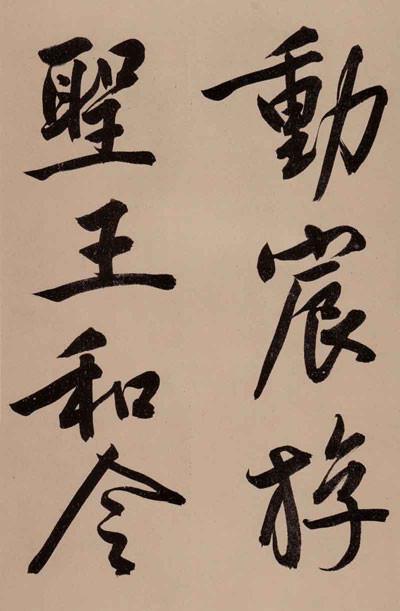 文征明秀黄山谷体大字行书诗卷