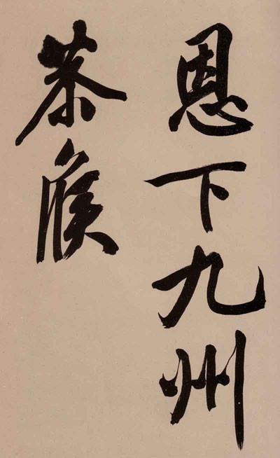 文征明秀黄山谷体大字行书诗卷