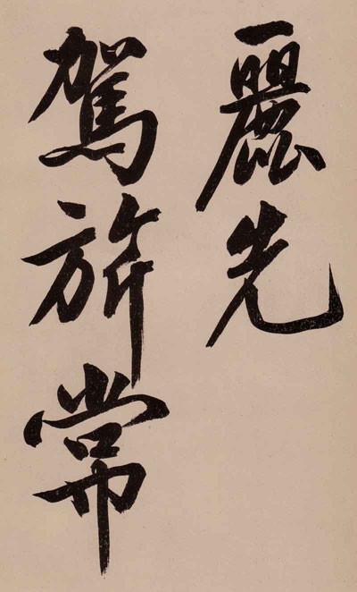 文征明秀黄山谷体大字行书诗卷