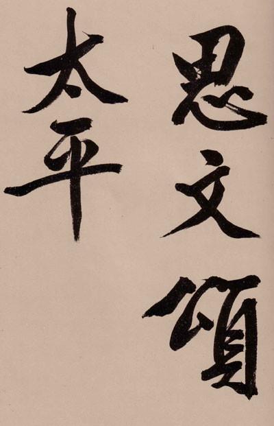 文征明秀黄山谷体大字行书诗卷