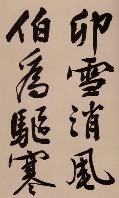 文征明秀黄山谷体大字行书诗卷