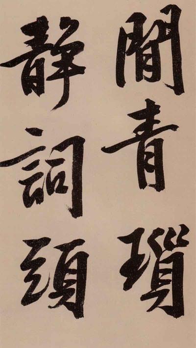 文征明秀黄山谷体大字行书诗卷