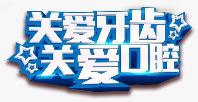 可能小院儿童护牙公益行_精彩城市生活,尽在活动行!!