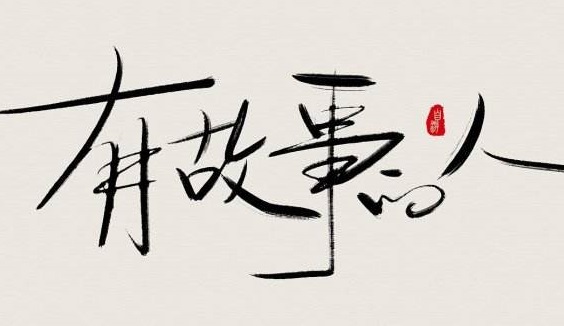 《有故事的人》公众号征稿启事