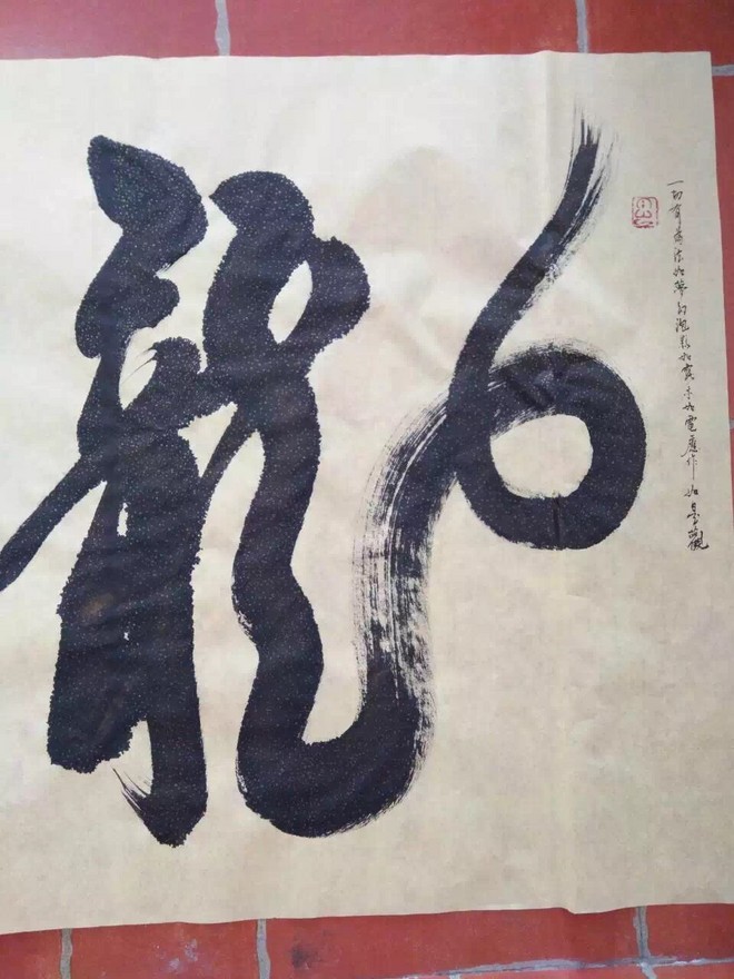 人生密码书法达人 刘一龙(字:志勇 号:自然吉祥)云舞台《龙行天下》