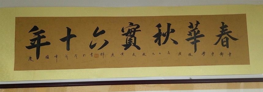 龙岩市人民政府副市长黄庆辉为母校赠送墨宝"春华秋实60年"