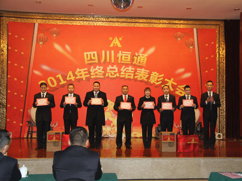 公司2014年终总结表彰大会隆重举行