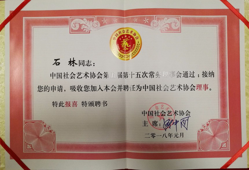 石林 受聘中国社会艺术协会理事