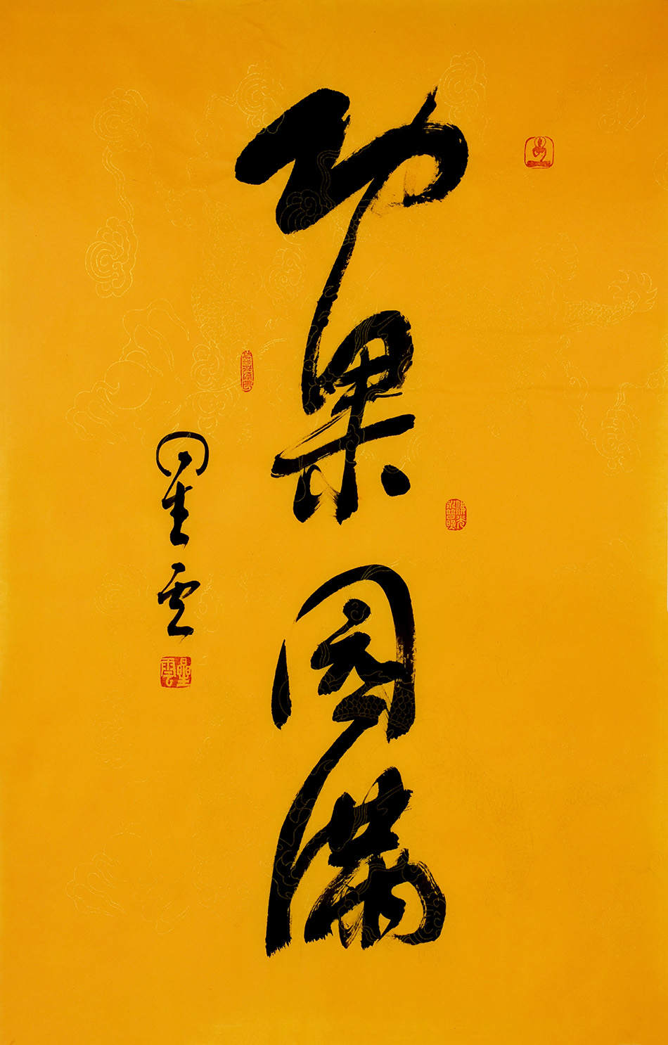 星云法师 禅意行书书法作品 手写真迹 佛教字画书画