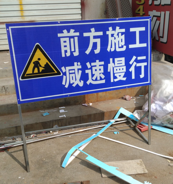 施工交通标志牌