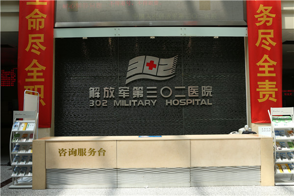 中国人民解放军第302医院