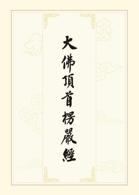 《楞严经》是伪经吗?