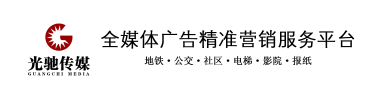 电梯广告_地铁广告_公交广告_光驰传媒