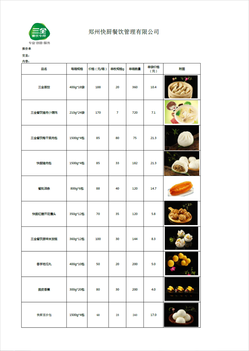 鄭州快廚餐飲管理有限公司三全食品報價單