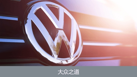 大众汽车翻译合作