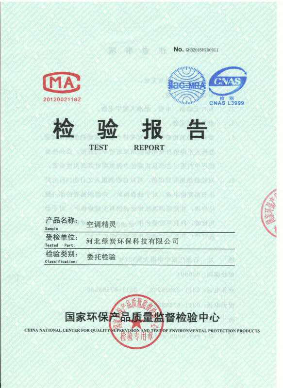 绿炭空调精灵检测报告