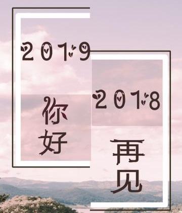 2019再见2020图片图片