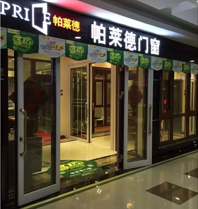 买帕莱德门窗和315维权说拜拜