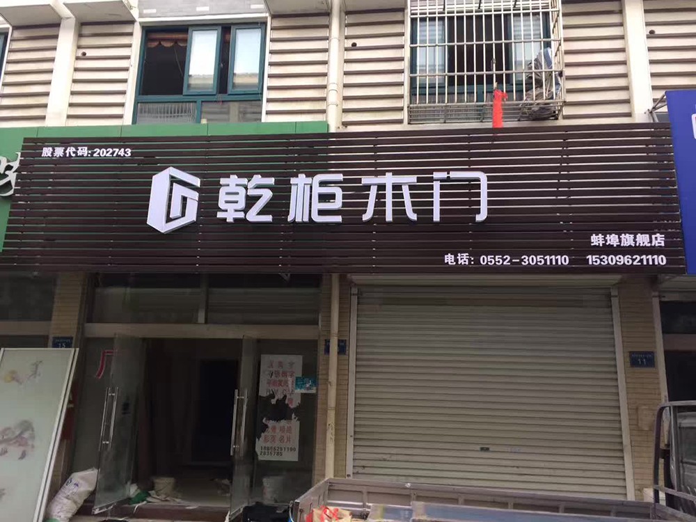 乾柜王聪门头.jpg