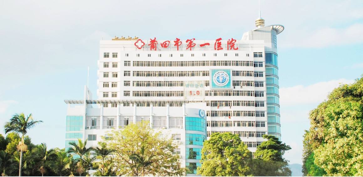 莆田市第一医院