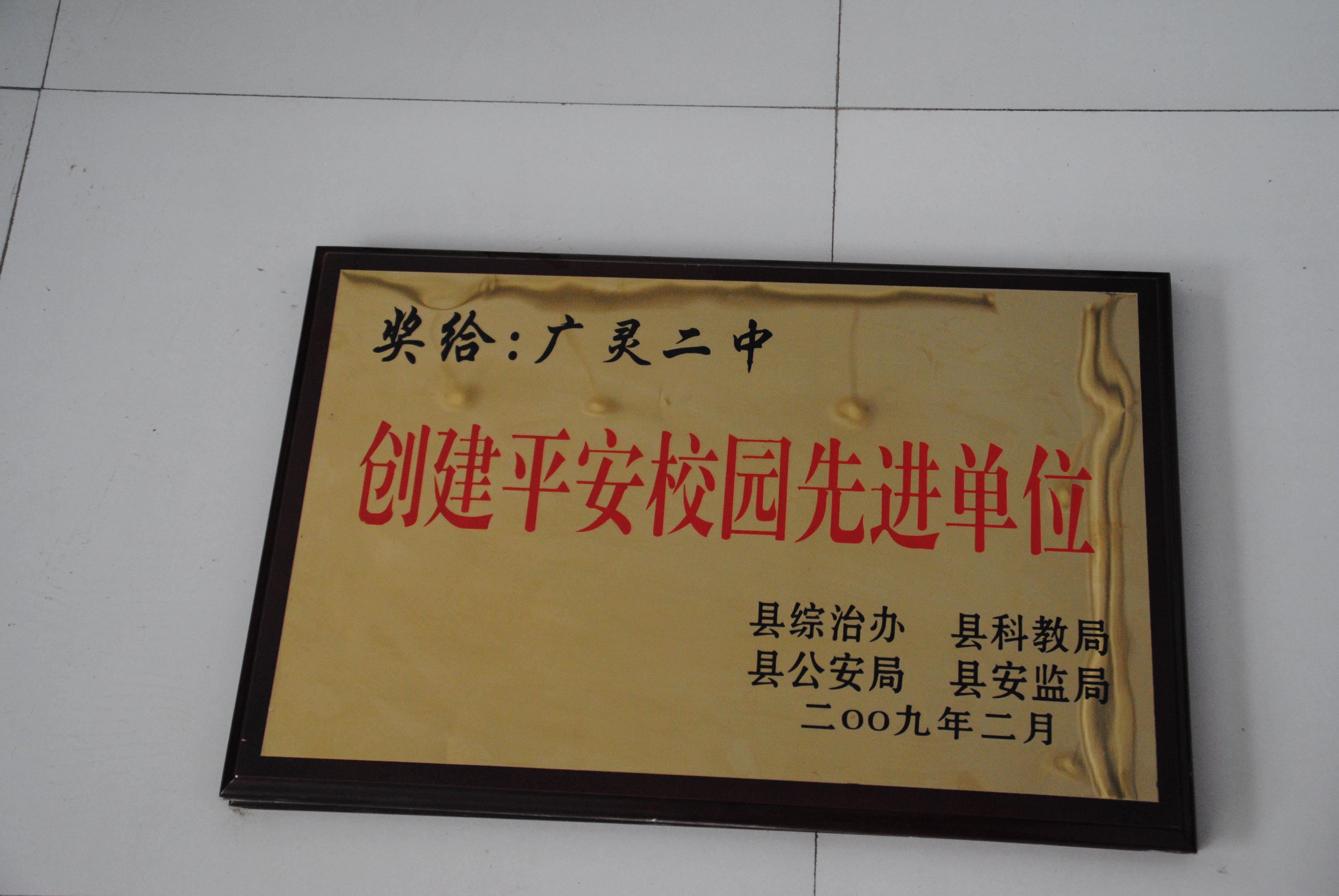 平安校园单位_广灵二中