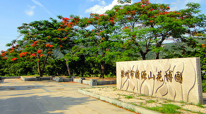 泉州市清源山花博园
